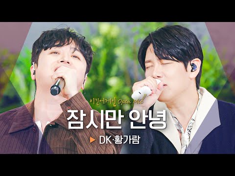 DK(디셈버)·황가람(Hwang Karam)의 절절한 듀엣으로 추억여행★ '잠시만 안녕'♬｜비긴어게인 오픈마이크
