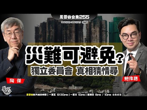 風雲谷合集255｜ 賑災正式轉型 全港鎮壓「黑暴」｜山東棚網安檢報告偽造｜深圳傳召歸來 特首口風面色變｜大圍標人禍全港結構性腐爛｜災後安置 情節複雜 問題成山 ｜陶傑 鮑偉聰｜20251207