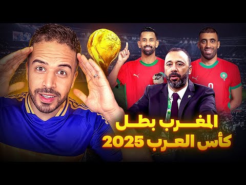 السكيتيوي يصنع المجد ويهدي المغرب لقب كأس العرب