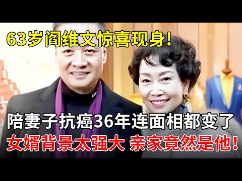 国宝级歌唱家阎维文近况曝光!陪妻子抗癌36年连面相都变了,女婿背景太强大,亲家竟然是他！【春妮有约】
