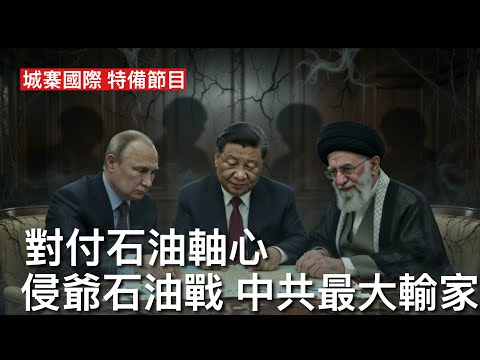 城寨國際 特備節目 第四集 封鎖霍爾木茲海峽石油戰 伊朗革命衛隊擺烏龍擊沉阿曼港口影子油輪 中東產油國石油無法運往亞洲 伊朗廉價石油無法出口中共 國際油價急升隨時破100美元 中共成為戰爭最大輸家