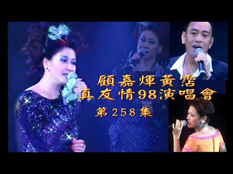 粵語流行曲精選金曲之-煇黃真友情演唱會#3 Cantonese Pops -True Friendship Concert part3