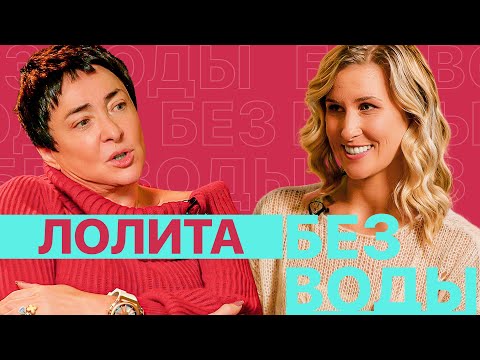ЛОЛИТА. 60 лет / Женский разговор о возрасте, мужчинах, сексе, шоу-бизнесе и одиночестве