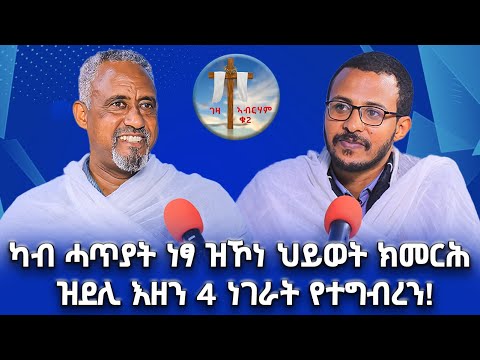 ካብ ሓጥያት ነፃ ዝኾነ ህይወት ክመርሕ ዝደሊ እዘን 4 ነገራት የተግብረን! #ገዛኣብርሃም2 #መምህርያሬድ #ቤተክርስቲያን #መምህርእስራኤል