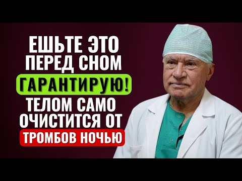 Я ЕМ ЭТО КАЖДЫЙ ДЕНЬ И ВАМ СОВЕТУЮ! СОСУДЫ Очищаются - Секрет Долголетия Великого Лео Бокерия…