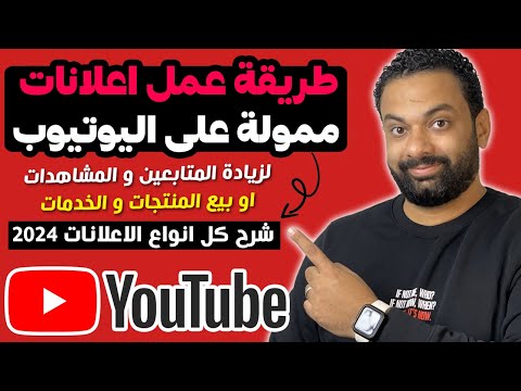 طريقة عمل اعلان ممول على اليوتيوب | شرح كامل لكل انواع الاعلانات بعد تحديثات 2024