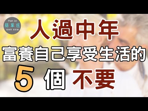 追求自己的幸福 而不是比別人幸福|人過中年富養自己享受生活的五個"不要"|#斷捨離#極簡#簡單生活#收納整理