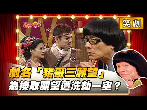 【豬哥會社】劇名「豬哥三願望」為換取願望遭洗劫一空？ │2022.05.28 Chu Ke-Liang's Return