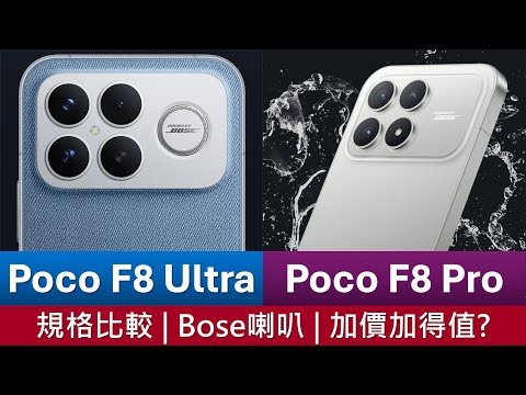 Bose靚聲低音炮: Poco F8 Ultra、F8 Pro 規格比較及買機分析 | 相機升級，終於有eSIM | 加價加得值?