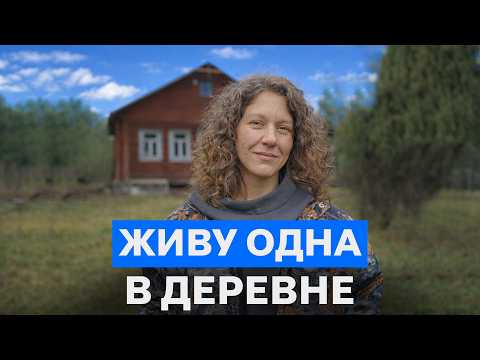 Сбежала из Москвы и живёт в ГЛУХОЙ деревне на 30 тысяч в месяц