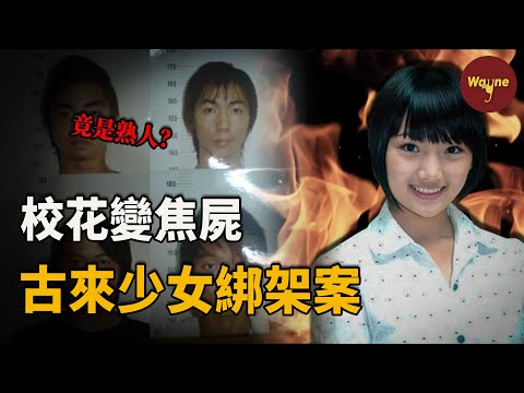 轟動大馬!馬來西亞花季少女被綁架,交了贖金卻換不回活人,兇手早早被判處死刑,卻在16年後有了新的反轉...... | Wayne調查