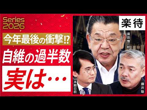 [House of Representatives Election Predictions 2026] The final shock of the year!? Will the LDP a...