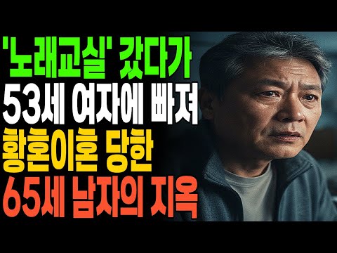 노래교실 ‘자동이체’가 불씨였다… 사기 때문에 황혼이혼 당한 65세 남자의 지옥