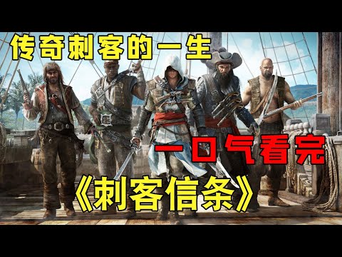 After watching   Assassin's Creed   in one breath, you will enjoy the lives of legendary assassins!