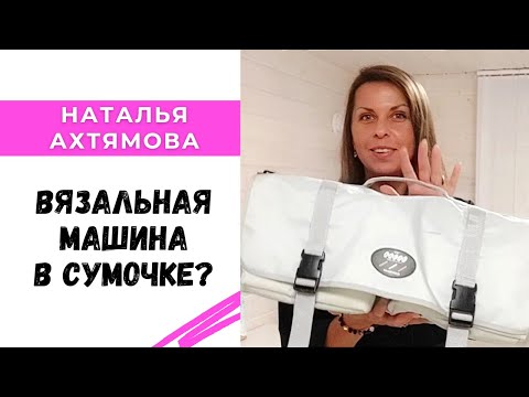 Вязальная машина умещается в сумочку?  Да ладно?