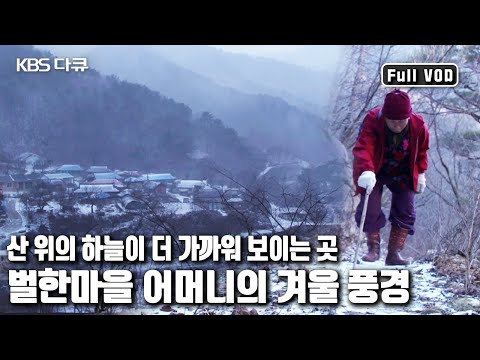 Still ❄️💨 We deliver the winter scenery of mothers living in their hometown 👵🏻 protecting the vil...