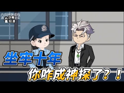 [MULTI SUB]都市动画【坐牢十年，你咋成神探了？！】迟到的正义还叫正义吗？#沙雕轻漫 #SDQM