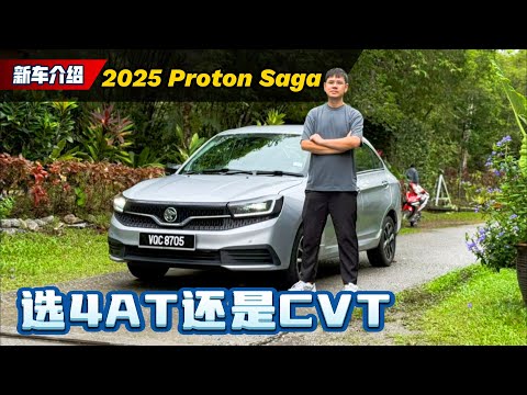 2025 Proton Saga 试驾：选错会后悔？4AT vs CVT 优缺点/油耗/驾驶感全分析！（新车试驾）｜automachi.com 马来西亚试车频道