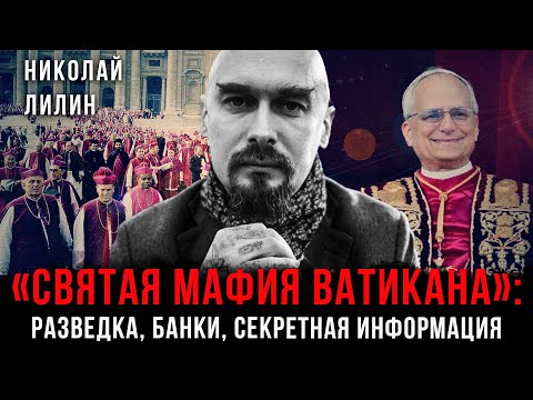 Святая мафия Ватикана: Разведка, банки, секретная информация | Николай Лилин