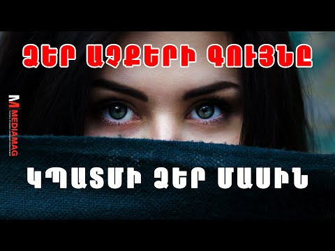 Ի՞նչ կարող Է պատմել ՁԵՐ ԱՉՔԵՐԻ ԳՈՒՅՆԸ Ձեր մասին