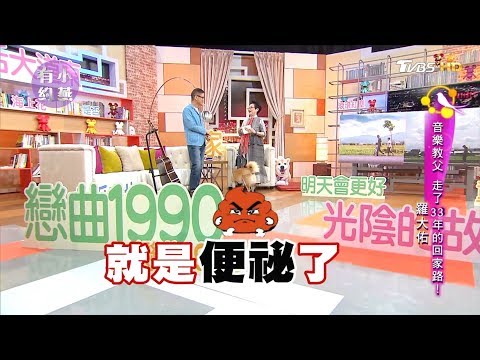 羅大佑音樂教父！走了33年的回家路 小燕有約 20170802 (完整版)