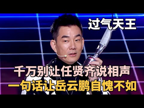 千万别让任贤齐说相声, 一句话让岳云鹏自愧不如!｜#任贤齐 ｜脱口秀之王