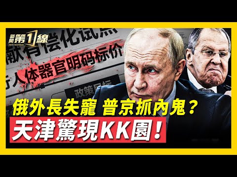 俄外長疑似「失寵」，普京「抓內鬼」，克宮動搖？烏城市遭俄軍夷為平地，無人倖存！天津驚現「KK園區」，中共打造「人礦農場」？王家衛被曝反共錄音，中共體制黑幕深！