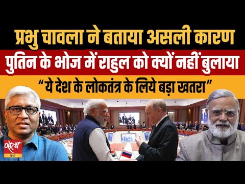 Putin Dinner में राहुल-खड़गे को क्यों नहीं बुलाया? प्रभु चावला का बड़ा खुलासा | लोकतंत्र पर खतरा