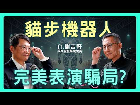 貓步機器人被疑藏真人?別被完美表演騙了!AI大腦成「難落地」關鍵| 思想實驗室 Video Podcast ep72:ft.國立政治大學資訊學院 劉吉軒院長
