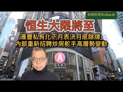 【恒生大限將至】 滙豐私有化下月表決月底除牌  恒生內部重新招聘炒房舵手高層勢變動