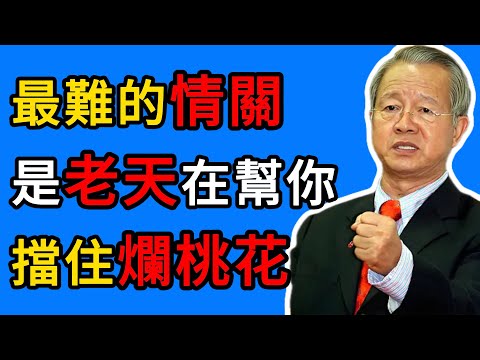 曾仕強：凡是讓你痛苦的人，都是來渡你的：揭祕“情劫”背後的驚人天機。 #曾仕強 #情劫 #易經智慧 #情感治愈 #正緣 #因果 #女性成長 #戀愛心理學 #婚姻 #緣分