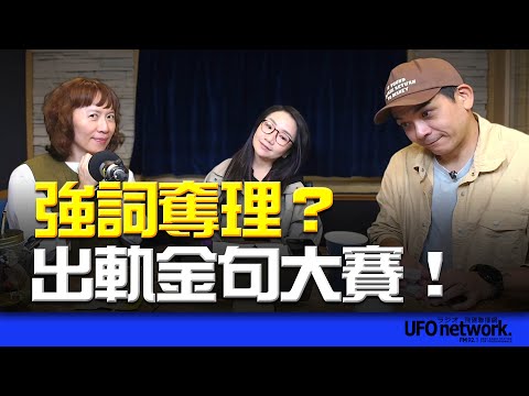 飛碟聯播網《陶色新聞》陶晶瑩 主持 2025.11.11. 強詞奪理？出軌金句大賽！feat.史丹利、艾莉 ＃脆文＃threads＃自行宣布＃第一屆