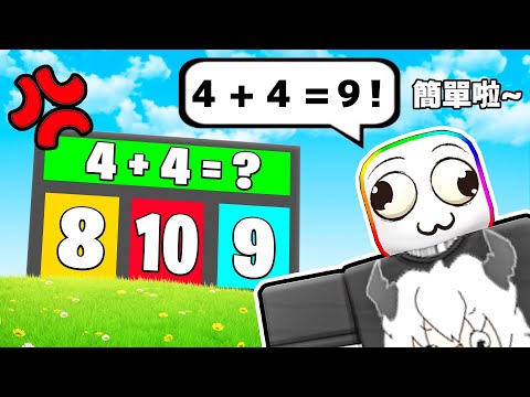 死亡數字陷阱😱 ! ! ! 選錯數字門就會掛掉，用天才數學之神來破解死亡陷阱 ! ! !【Roblox 機器磚塊】