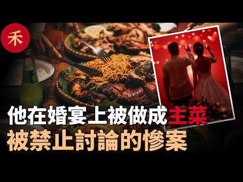 被禁止討論的婚宴慘案！失蹤的賓客，被端上了餐桌#案件 #crime #crimestory #懸疑