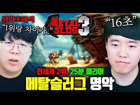 메탈슬러그3 전세계 2위, 단 25분만에 클리어하는 방법 ㅋㅋ 명악 장인초대석 [테스터훈]