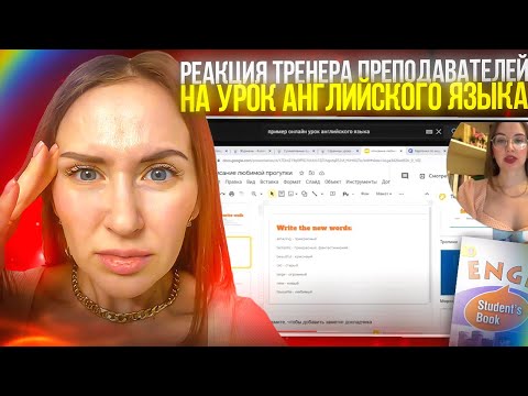 Урок английского языка для детей. Разбор тренера. Реакция на урок #уроканглийского