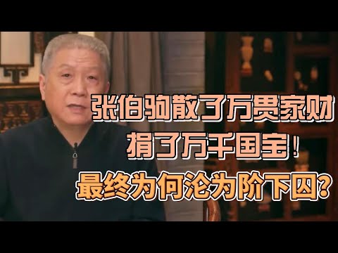 張伯駒救了半個故宮，散盡萬貫家財，萬千國寶，最終為何淪為階下囚？ #圓桌派#窦文涛#观复嘟嘟#马未都