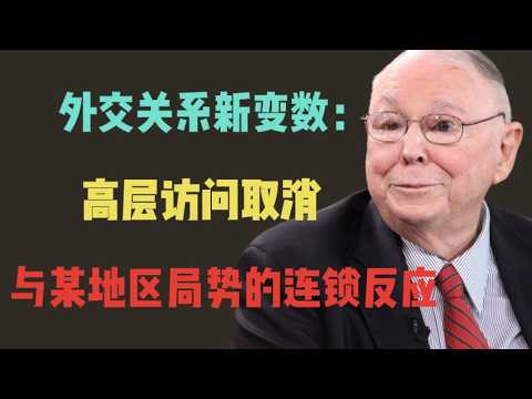 查理芒格：外交關係新變數：高層訪問取消與某地區局勢的連鎖反應