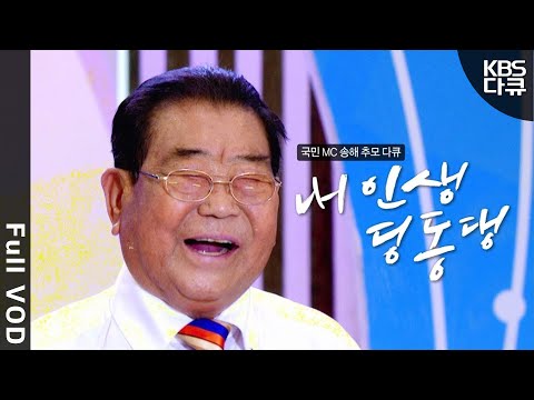 [⚫May the eternal national MC Song Hae rest in peace] The national MC of National Singing Contest...