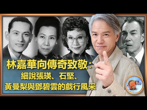 林嘉華談舊日巨星張瑛、石堅、黃曼梨與鄧碧雲;從戲裡到戲外細訢人生真諦。