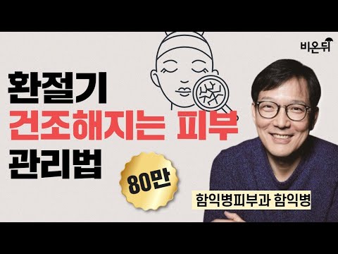 환절기 건조해지는 피부 관리법 / 함익병피부과 함익병