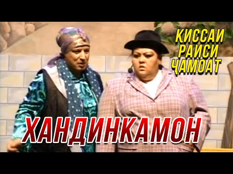 Хандинкамон - Киссаи раиси чамоат ОЧЕНЬ СМЕШНО👍👍👍😂😂😂