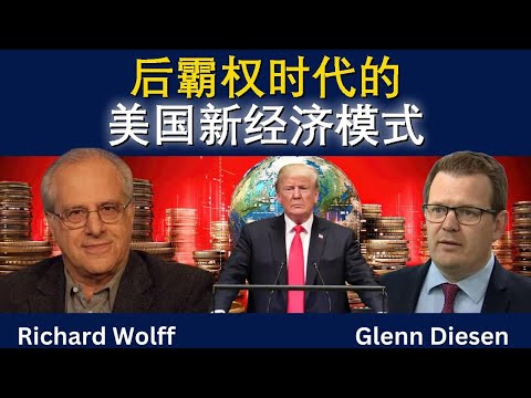 后霸权时代的美国新经济模式
