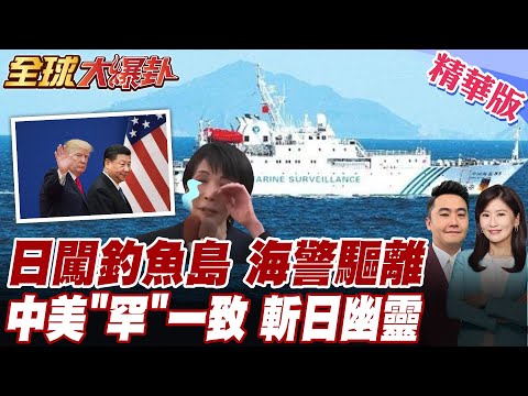 日本竟硬闖釣魚島 中國海警船進逼驅離 高市早苗崩潰痛哭 不只中國俄羅斯朝鮮 痛斬日軍國主義幽靈 川普罕見不甩高市【#全球大爆卦】精華版 20260130 @全球大視野Global_Vision