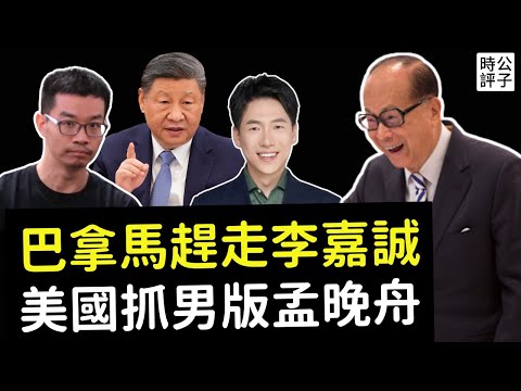 美國成功奪回巴拿馬，李嘉誠被中共害慘了！義大利引渡徐澤偉回美受審，粉紅暴怒！谷歌最大技術盜竊案宣判...