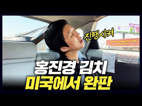 [미국2] 미국이 깜짝 놀란 홍진경의 김치 사업 수완(한인마트,미국2부vlog)