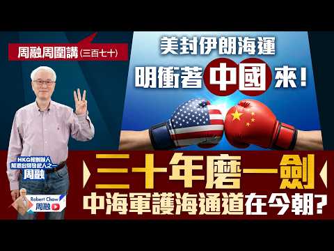 周融周圍講(三百七十)美封伊朗海運明衝著中國來! 三十年磨一劍 中海軍護海通道在今朝?
