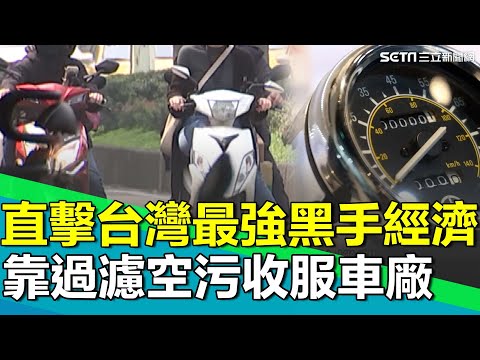 全台有1437萬輛機車！車電動化浪潮下如何鞏固機車王國？直擊台灣最強"黑手經濟"！靠過濾空污收服車廠 成機車零件組件隱形冠軍｜【台灣新思路】94要賺錢