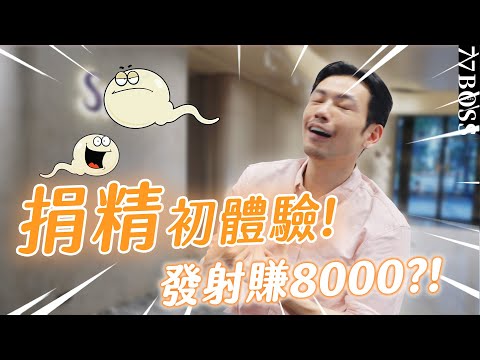 捐精初體驗，發射賺8000！男生條件竟然要......？？【77老大】