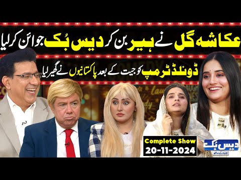 Daisbook With Junaid Saleem | Ukasha Gul’s First Show Goes Viral | Naseem Vicky as TRUMP | GNN